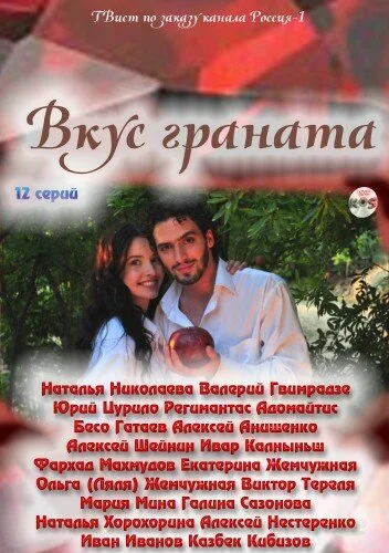 Вкус граната - постер
